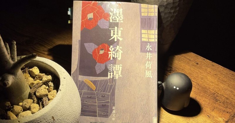 『濹東綺譚』永井荷風を読んで