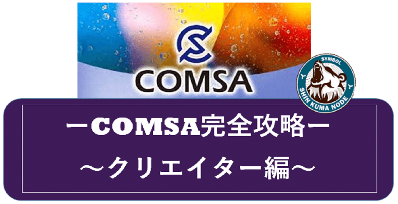 COMSA完全攻略~クリエイター編~｜シン・ねむぐま超絶未来
