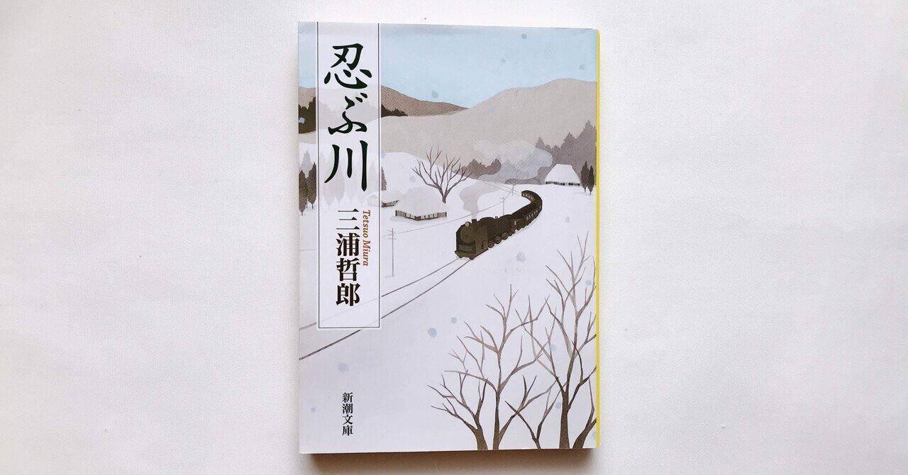 読書人間📚『忍ぶ川』三浦哲郎｜murata