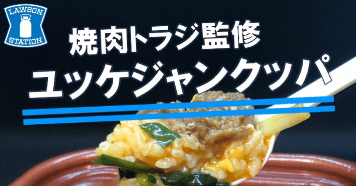 昨日発売！322kcal】焼肉トラジ監修のユッケジャンクッパは完成