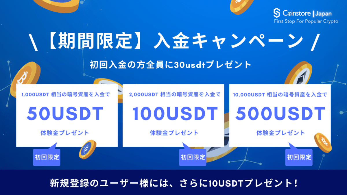 期間限定】入金キャンペーン、最大5万円相当のusdt体験金獲得可能/Coinstore(コインストア)｜【公式】Coinstore(コインストア)🇯🇵~使い方~