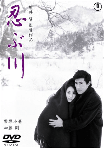 Amazon.co.jp: ◇込◇ 芥川賞受賞『忍ぶ川』三浦哲郎（初版・帯