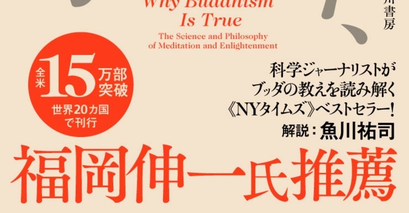 【重版決定】「知ってるつもり」の治し方なら、ブッダに聞け！ 全米ベストセラー『なぜ今、仏教なのか』内容紹介