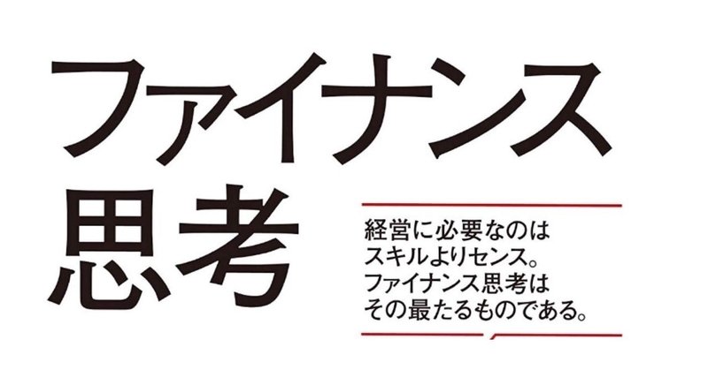 時代の先端へ。いま求められる「PL脳」からの脱却　朝倉祐介著『ファイナンス思考』　＃熱狂書評