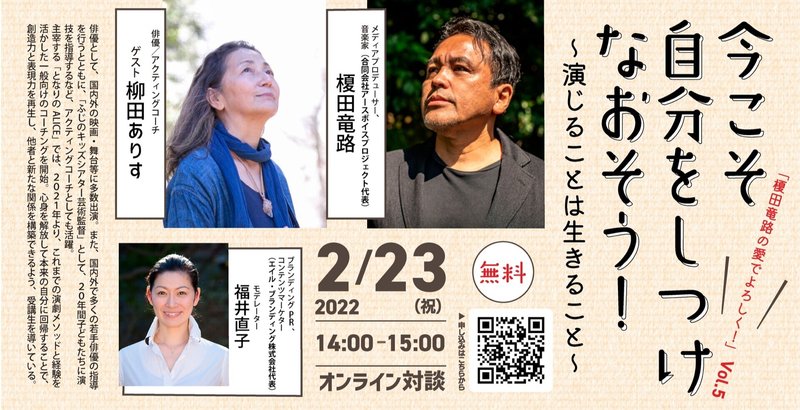 オンライン対談「榎田竜路の愛でよろしく！Vol.5」今こそ自分をしつけなおそう！〜演じることは生きること〜