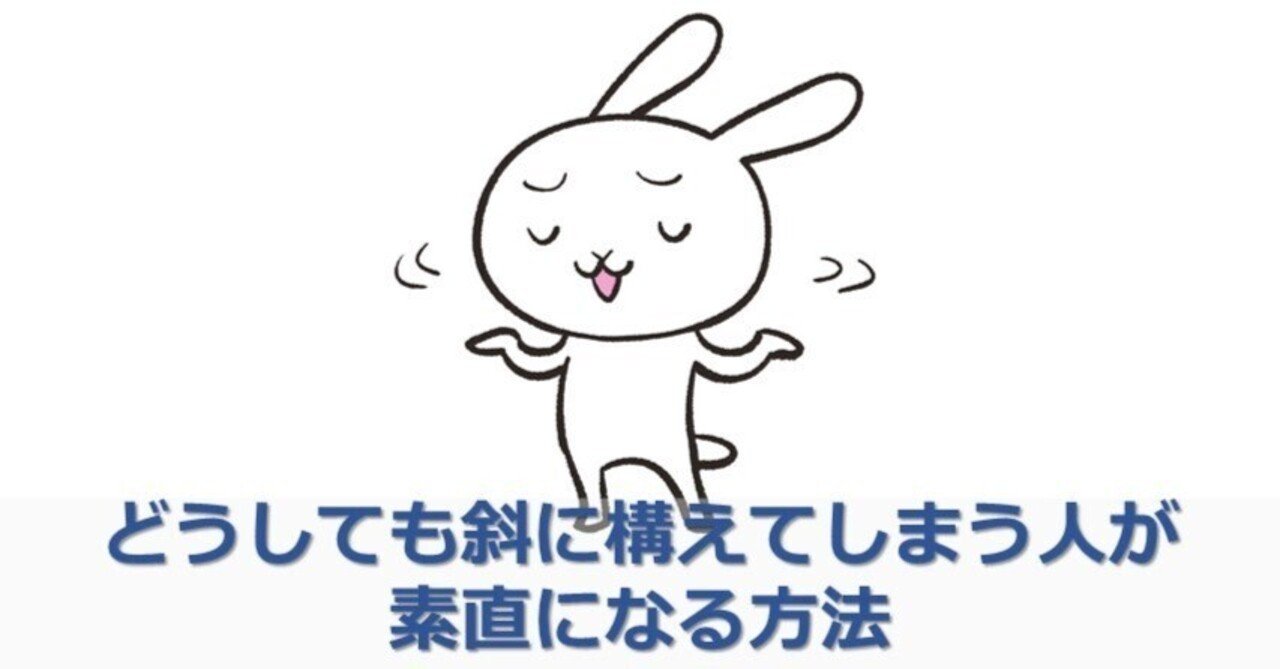 どうしても斜に構えてしまう人が素直になる方法 櫻井 諒 人材派遣業界に一石を投じる正直営業パーソン Note