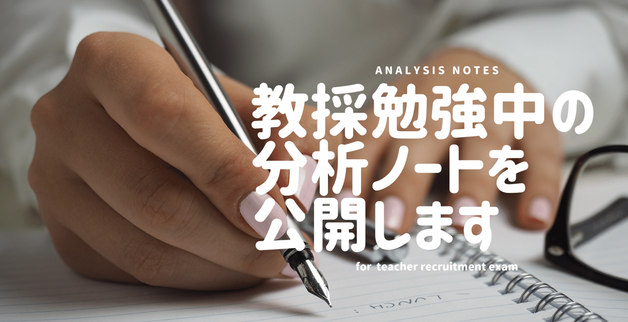 教採の勉強中に作った分析ノートを公開します。【作り方も解説し