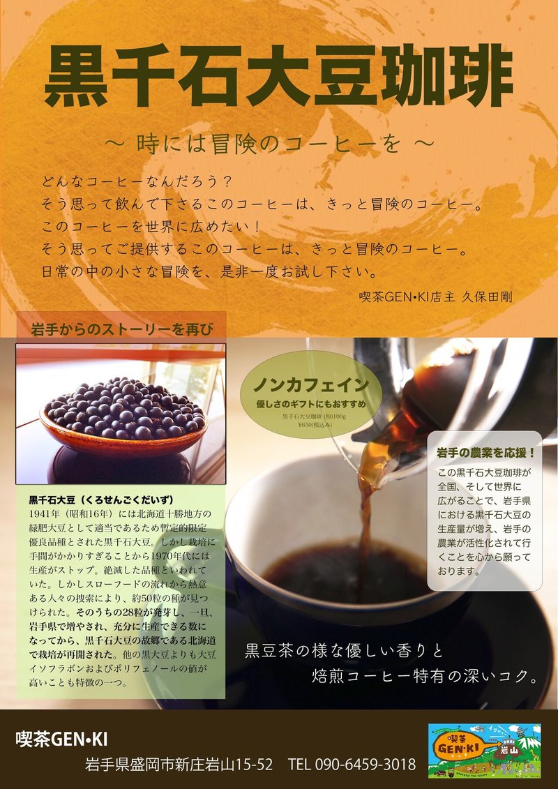 黒千石大豆コーヒーチラシ のコピー