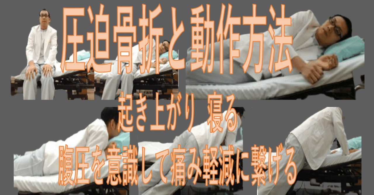 圧迫骨折における起き上がり動作方法 腹圧を意識して痛み軽減に繋げる 自分でできるボディワーク Note