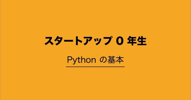 非エンジニアのスタートアップ 0 年生 ( 3. Python の基本 )