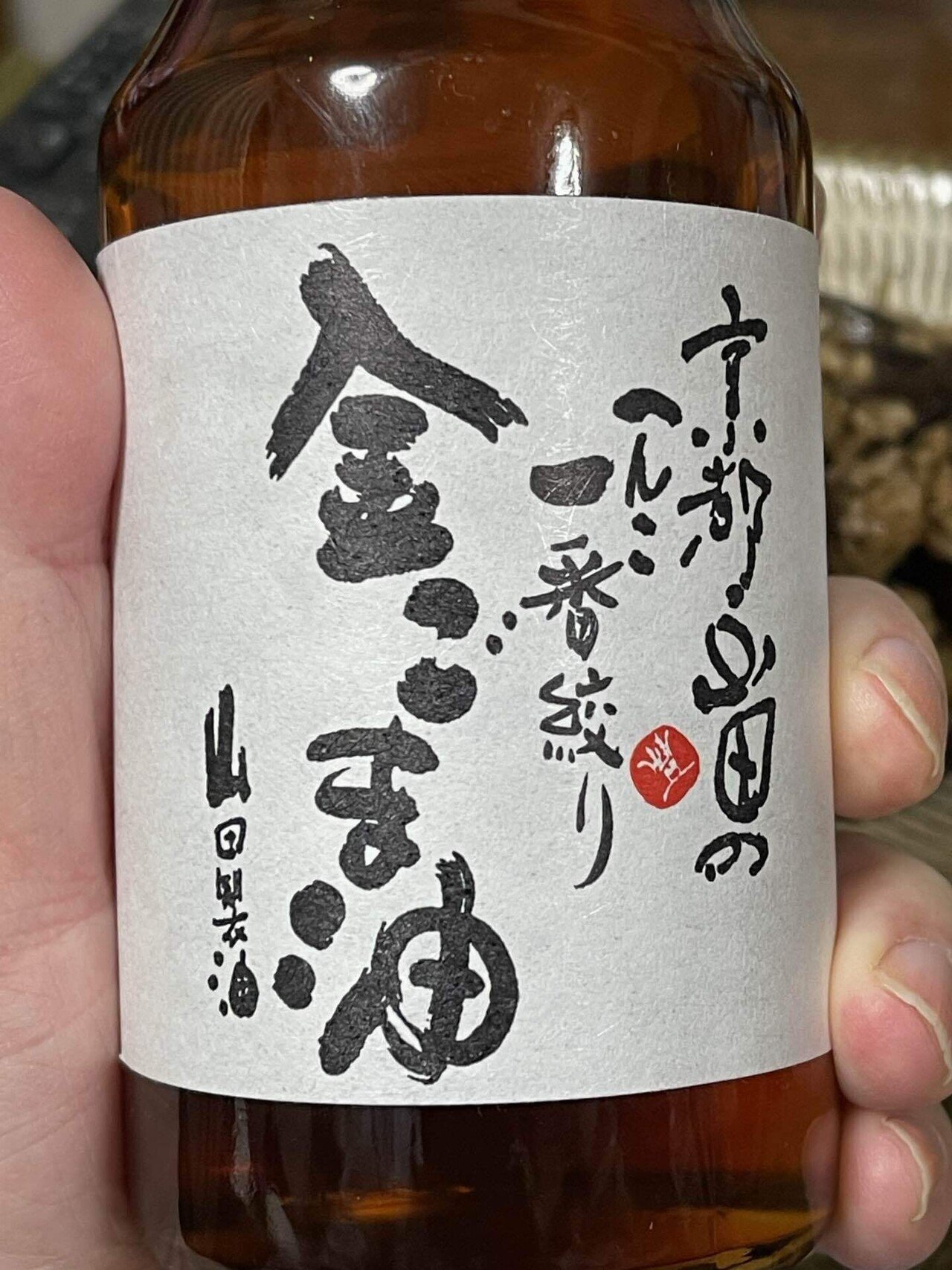 自宅飯 麻婆茄子 京都 山田のへんこ一番搾り金ごま油 山田製油 玉置泰紀 Kadokawa21年室 Note