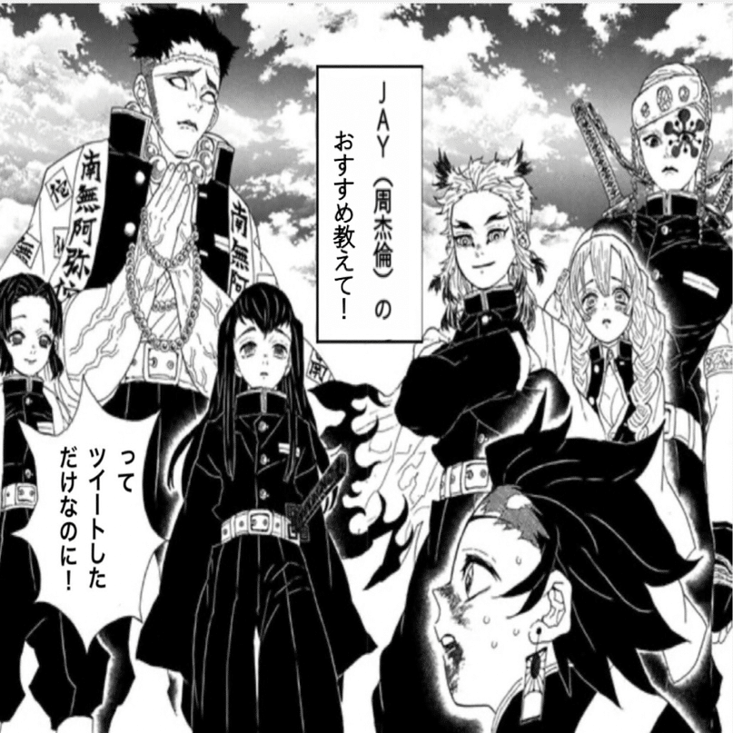 鬼滅の刃 柱合会議コラ 周杰倫（Jay Chou）編 ｜は