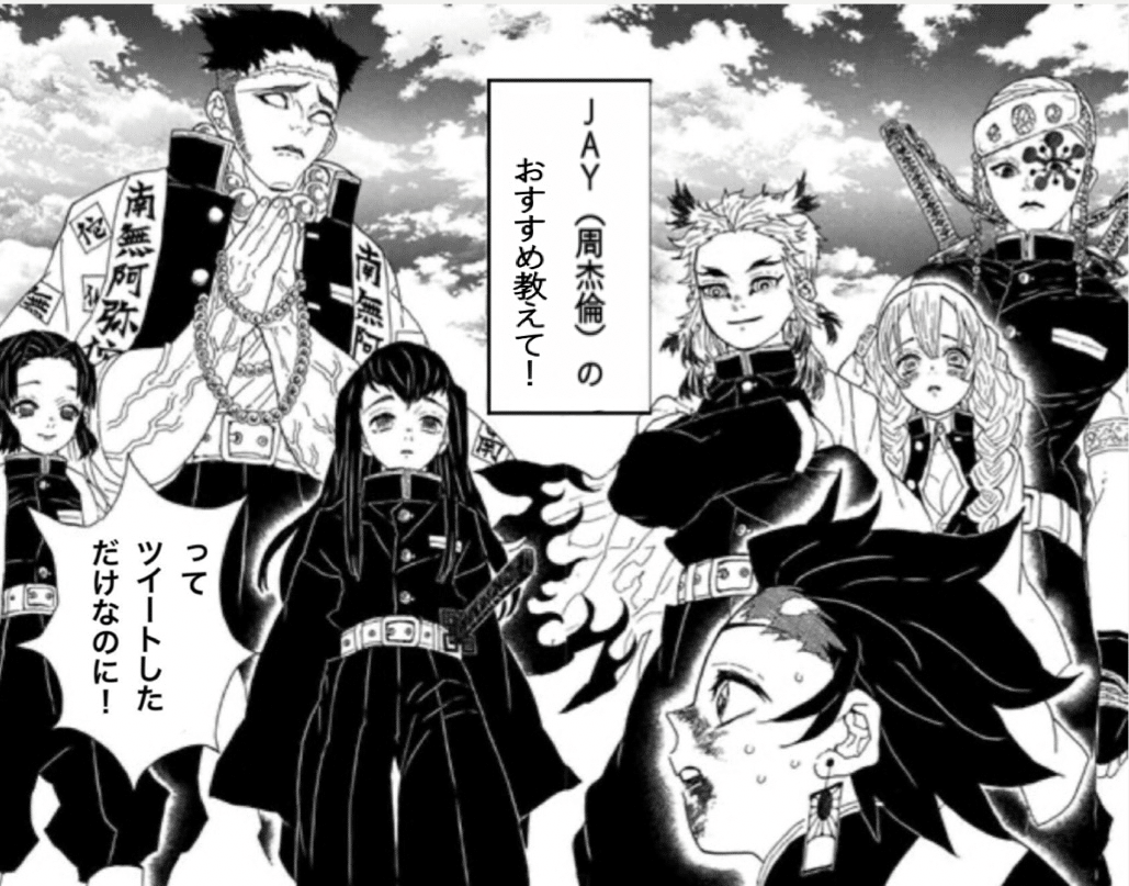 鬼滅の刃 柱合会議コラ 周杰倫（Jay Chou）編 ｜は