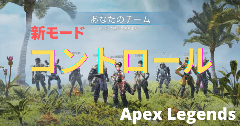 Apex Legends 新モード コントロール が神ゲーだった