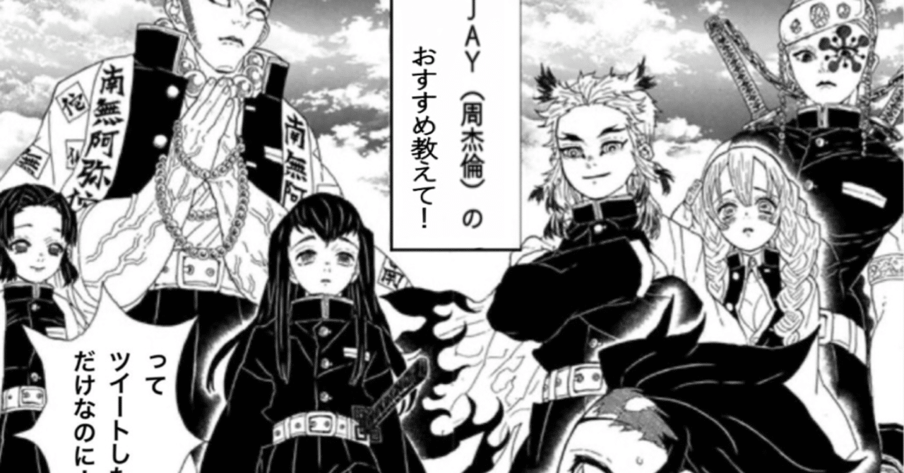 鬼滅の刃 柱合会議コラ 周杰倫 Jay Chou 編 は Note 鬼滅の刃 柱合会議コラ 周杰倫 Jay Chou 編 は Note