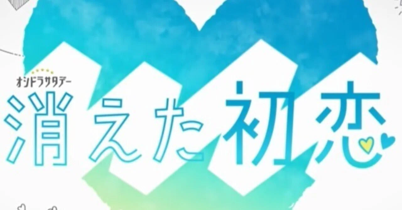 消えた初恋 ―邪推しつつも、キュン｜lucinda