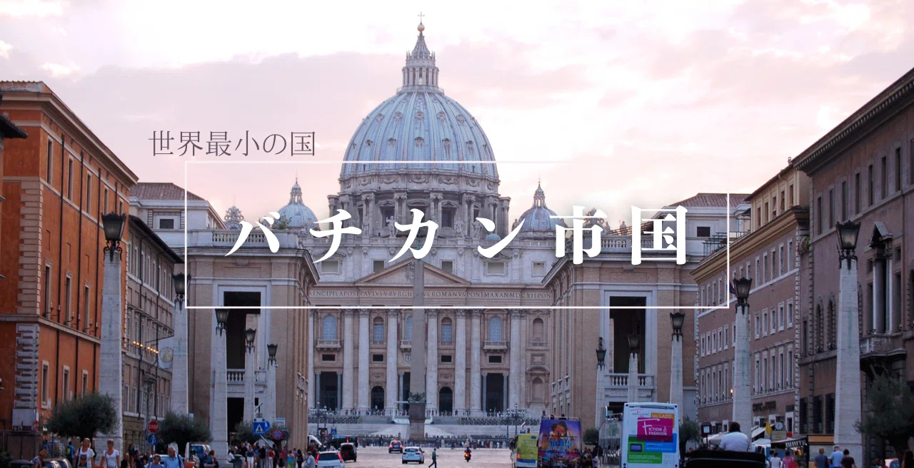 キリスト教のための国。世界最小国家『バチカン市国』の歴史｜いくに/Ikuni