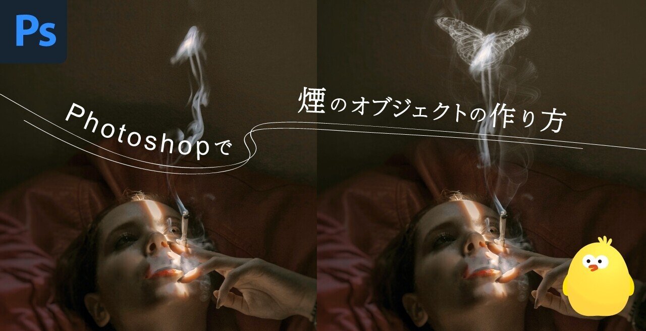 Photoshop 煙のオブジェクトの作り方 Senatsu グラフィックデザイナー レタッチャー Note