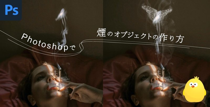 Photoshop / 煙のオブジェクトの作り方