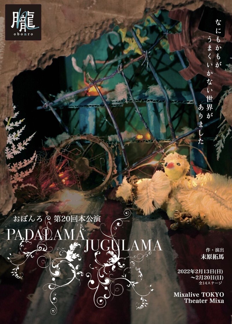 【表】劇団おぼんろ第20回本公演『パダラマ・ジュグラマ』2022年2月13日（日）～2月20日（日）　全14ステージ