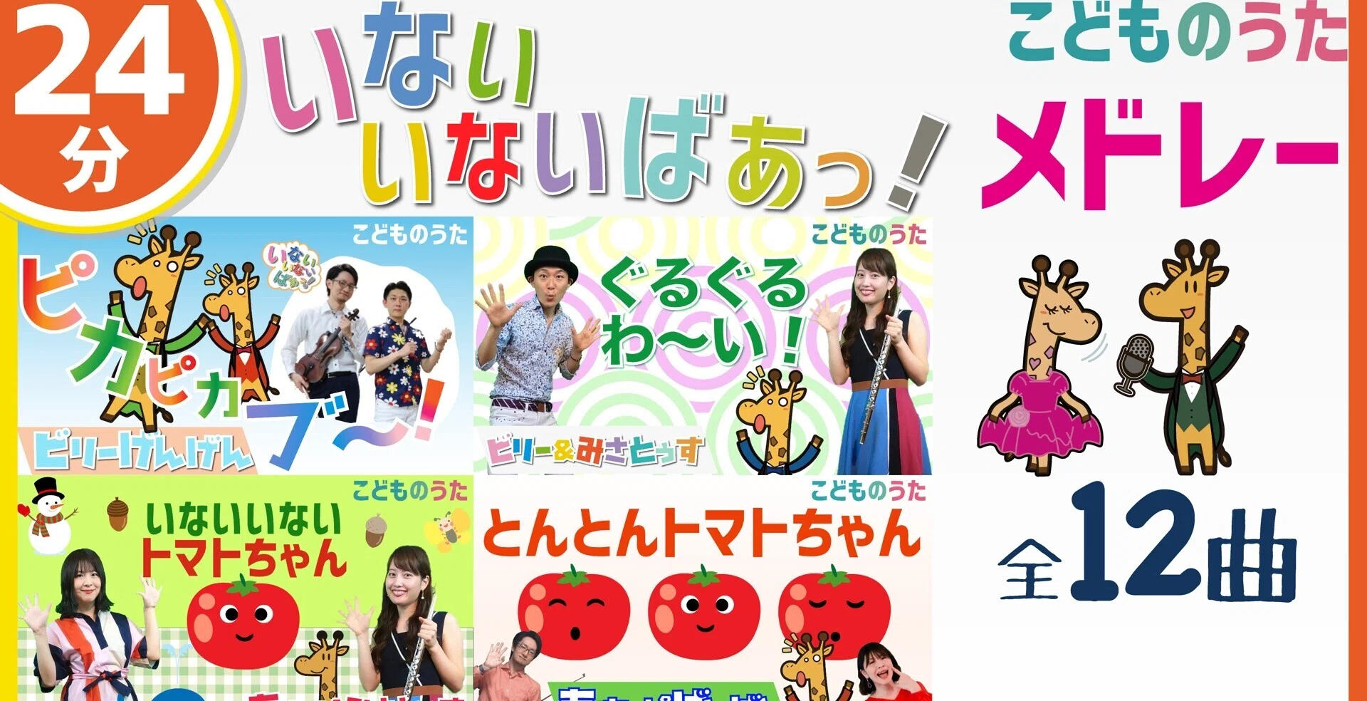 24分連続 いないいないばあっ メドレー とんとんトマトちゃん ピカピカブー を含む全12曲 歌 フルート ヴァイオリン ひらがなカタカナ歌詞 宮城弦 こどものうたチャンネル毎週日曜日あさ8時 Note 24分連続 いないいないばあっ メドレー とんとんトマトちゃん ピカピカブー を含む全12曲 歌 フルート ヴァイオリン ひらがなカタカナ歌詞 宮城弦 こどものうたチャンネル毎週日曜日あさ8時 Note