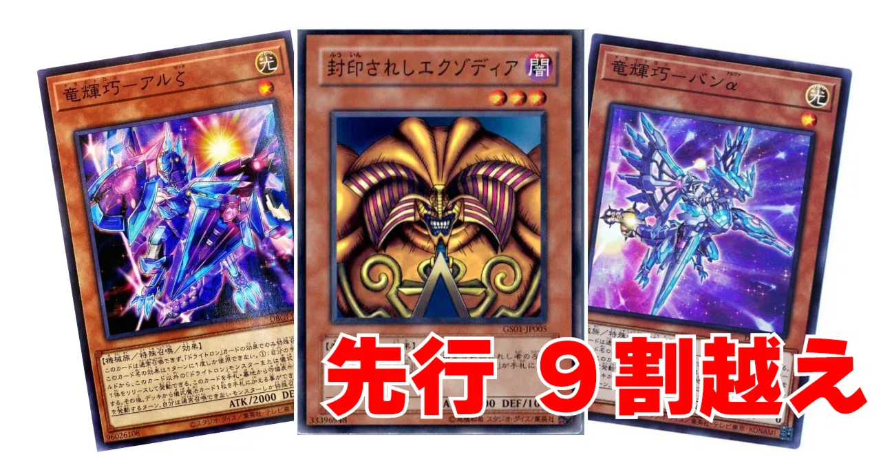 遊戯王】令和の9割越えエクゾディア＠ドライトロン【先行ワンキル