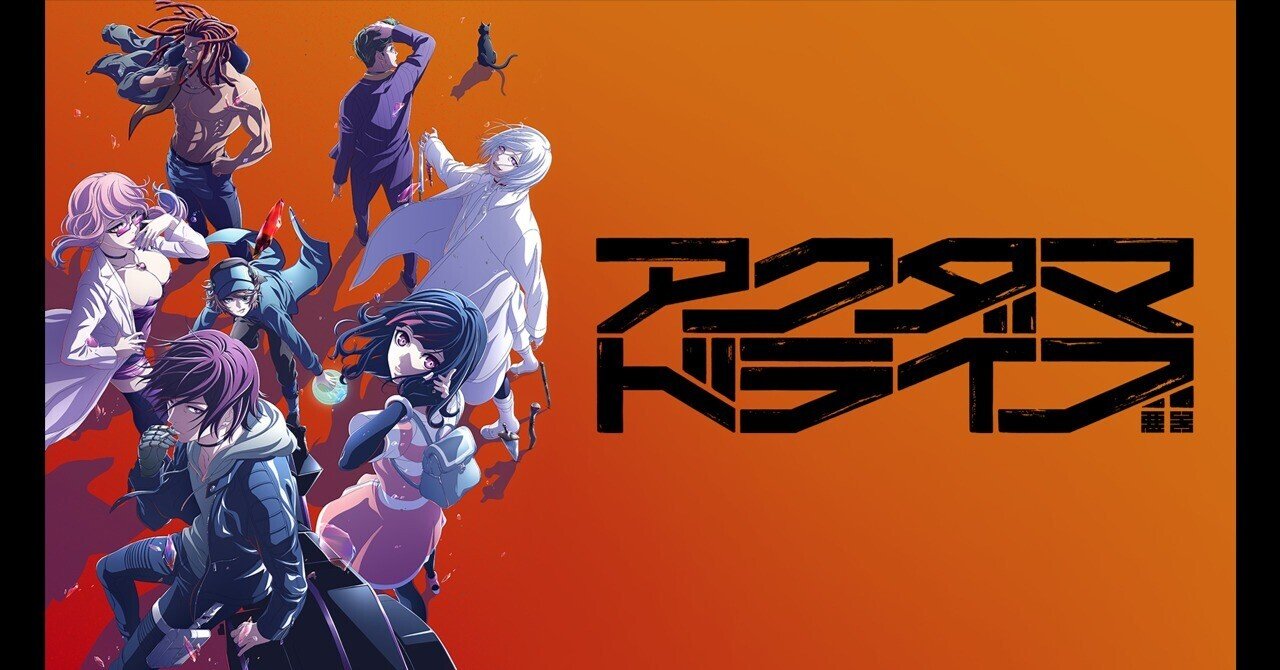 アニメ感想] アクダマドライブ：暴力と狂気のサイバーパンク｜大橋