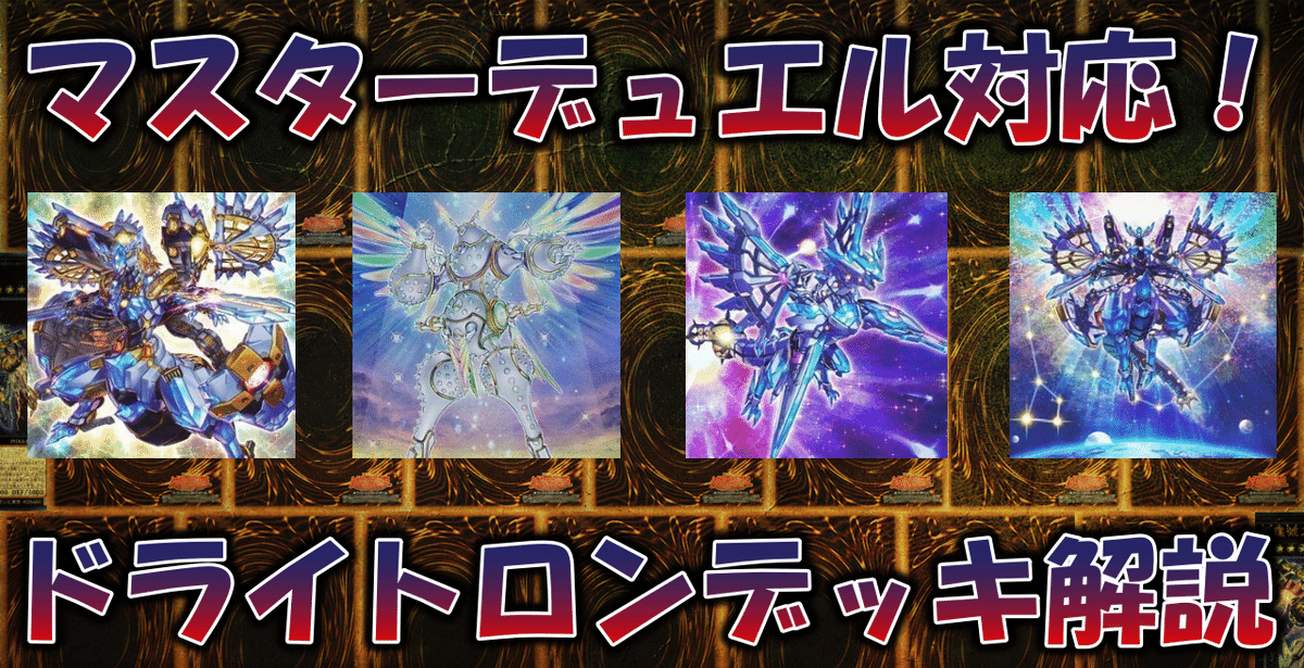遊戯王】ドライトロンデッキ解説記事(2022.01)|蒼風 遊戯王】ドライトロンデッキ解説記事(2022.01)|蒼風