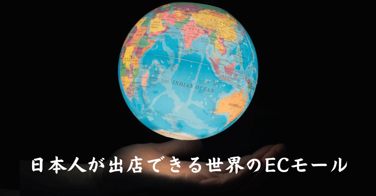 日本人が出店できる世界のECモール30選｜藤田 裕貴