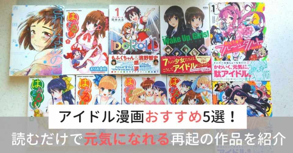 アイドル漫画おすすめ5選 読むだけで元気になれる 再起の作品を紹介 という記事を 漫画語り Webメディア マンガタリ 様で書かせて頂きました 寂しいシロクマ 相羽裕司 仙台市太白区 Note