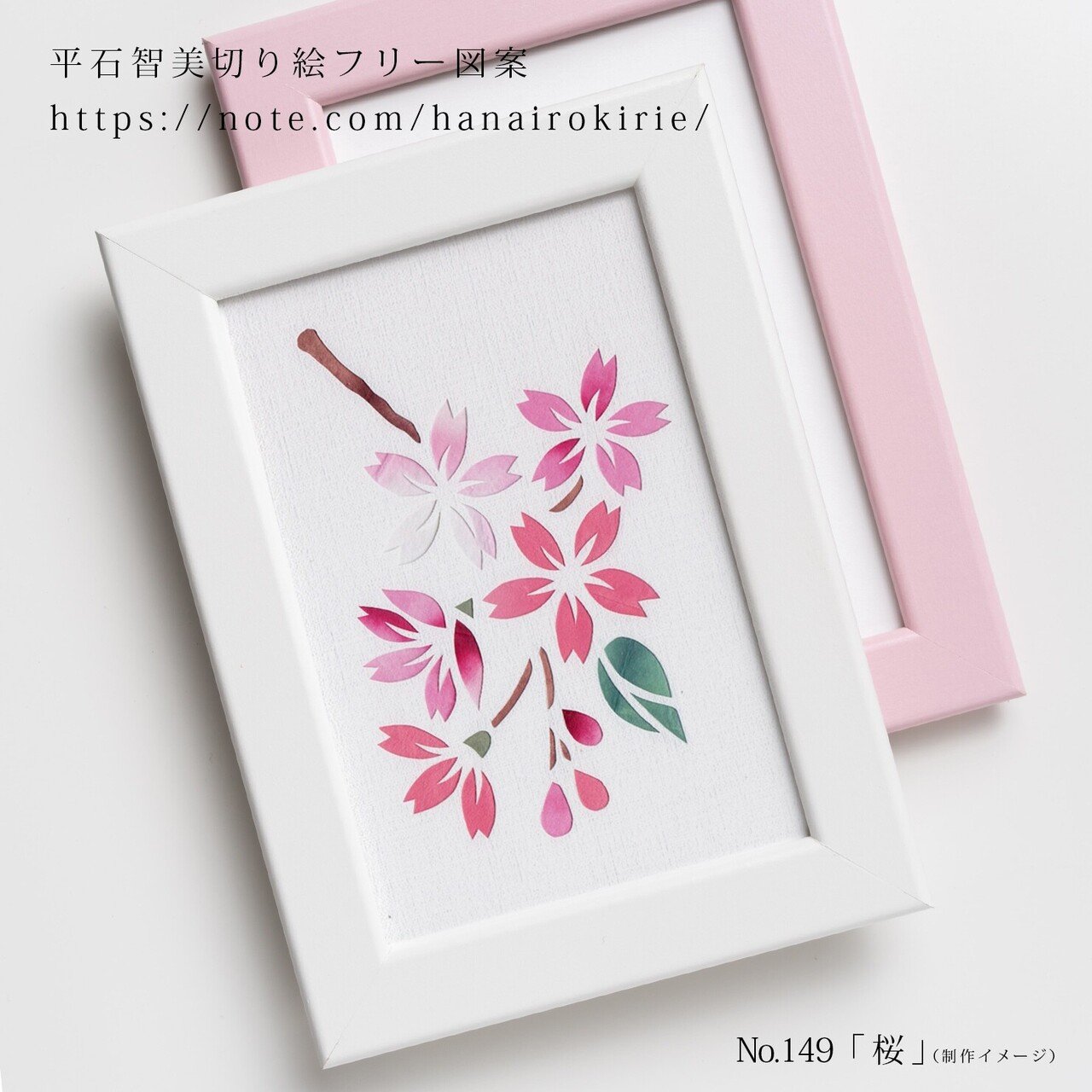 フリー図案no 149 桜 の切り絵 華色切絵 平石智美のカラー切り絵を楽しむnote Note