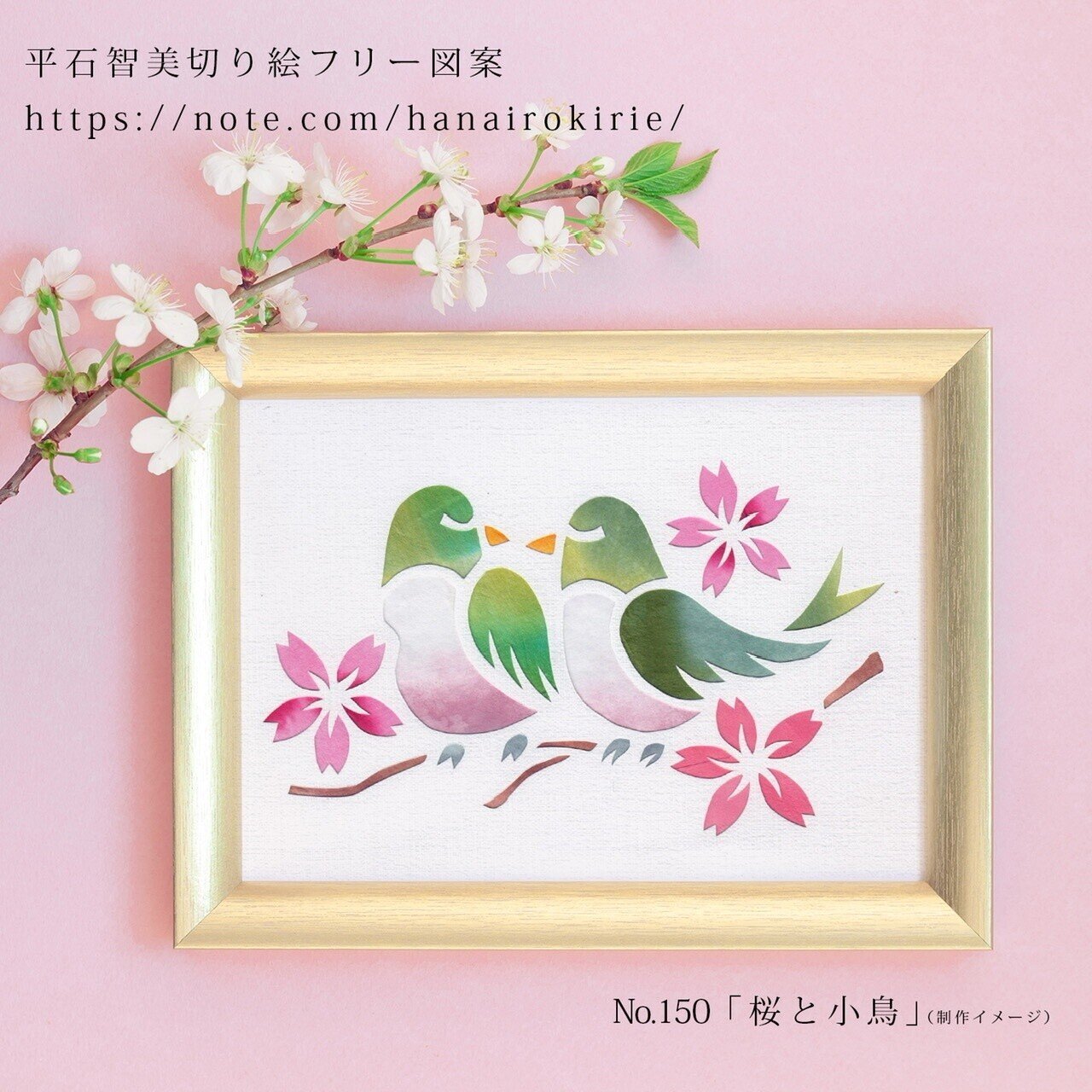 フリー図案no 150 桜と小鳥 華色切絵 平石智美のカラー切り絵を楽しむnote Note