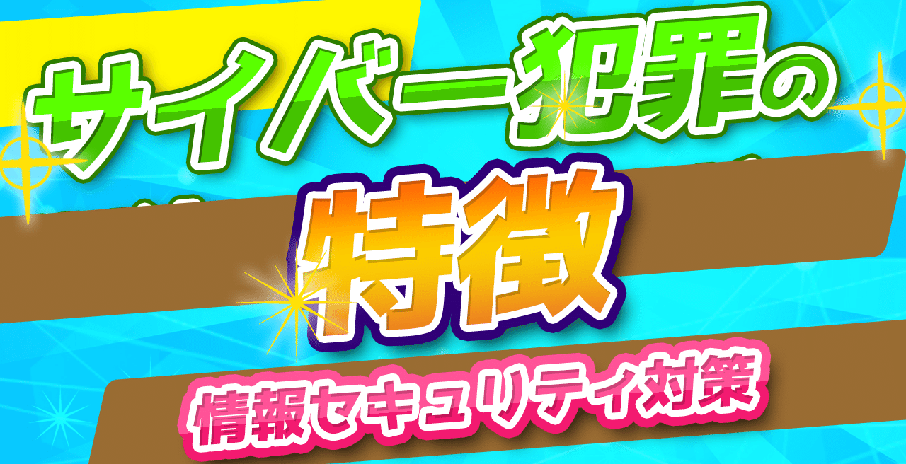 情報Ⅰ確認問題集・解説】サイバー犯罪の特徴・情報セキュリティ対策 問題提供：情報教科受験対策研究会｜高校情報科・情報処理技術者試験対策の突破口ドットコム