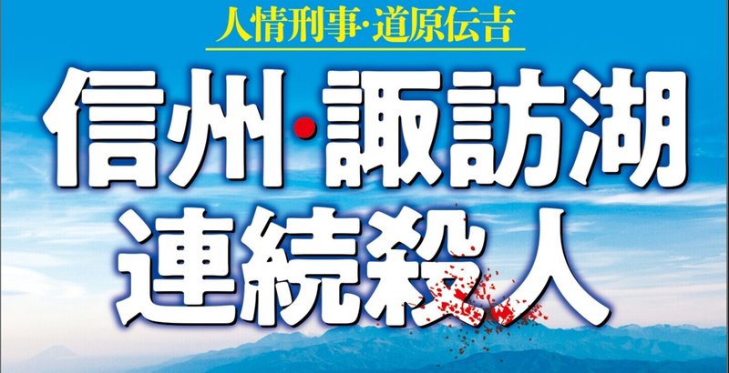 梓林太郎「人情刑事・道原伝吉　信州・諏訪湖連続殺人〈新装版〉」