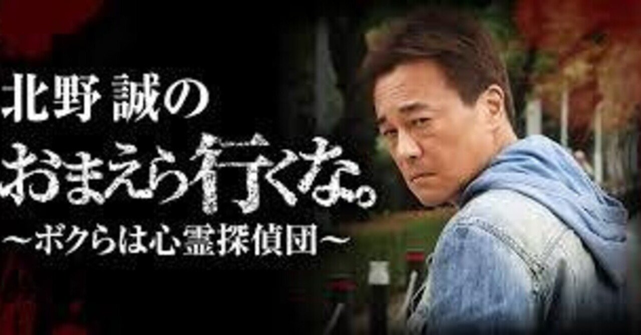 北野誠のおまえら行くな。シリーズ Amazon.co.jp: 北野誠のおまえら行くな。怪道巡礼SP [DVD