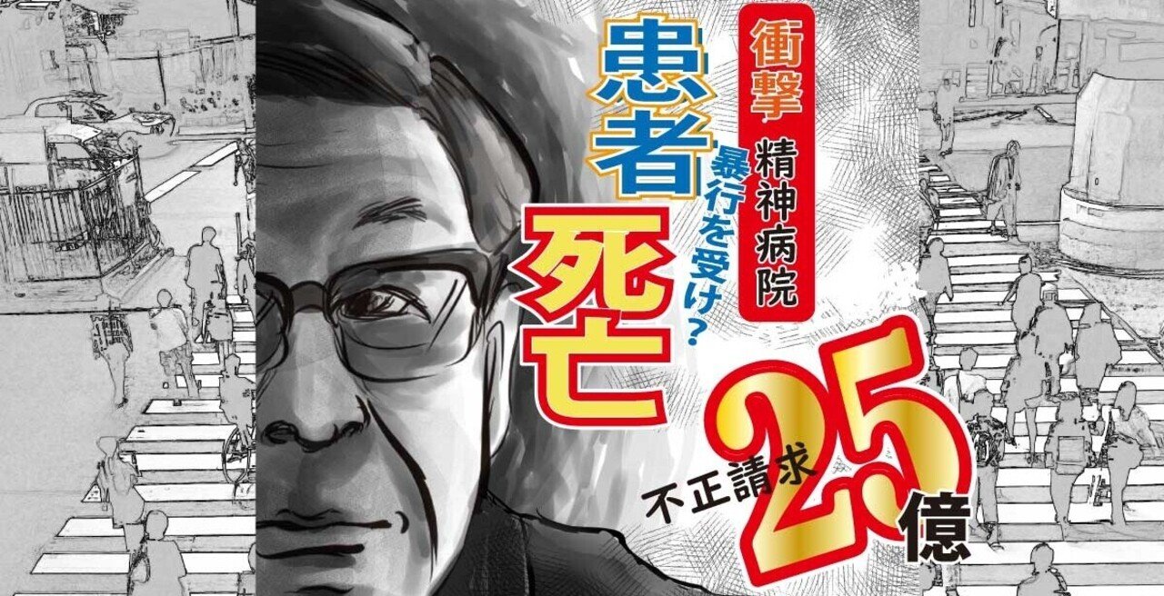 [B!] 【マンガ】法律を変えた！大和川病院事件を知っていますか？｜認定NPO法人大阪精神医療人権センター