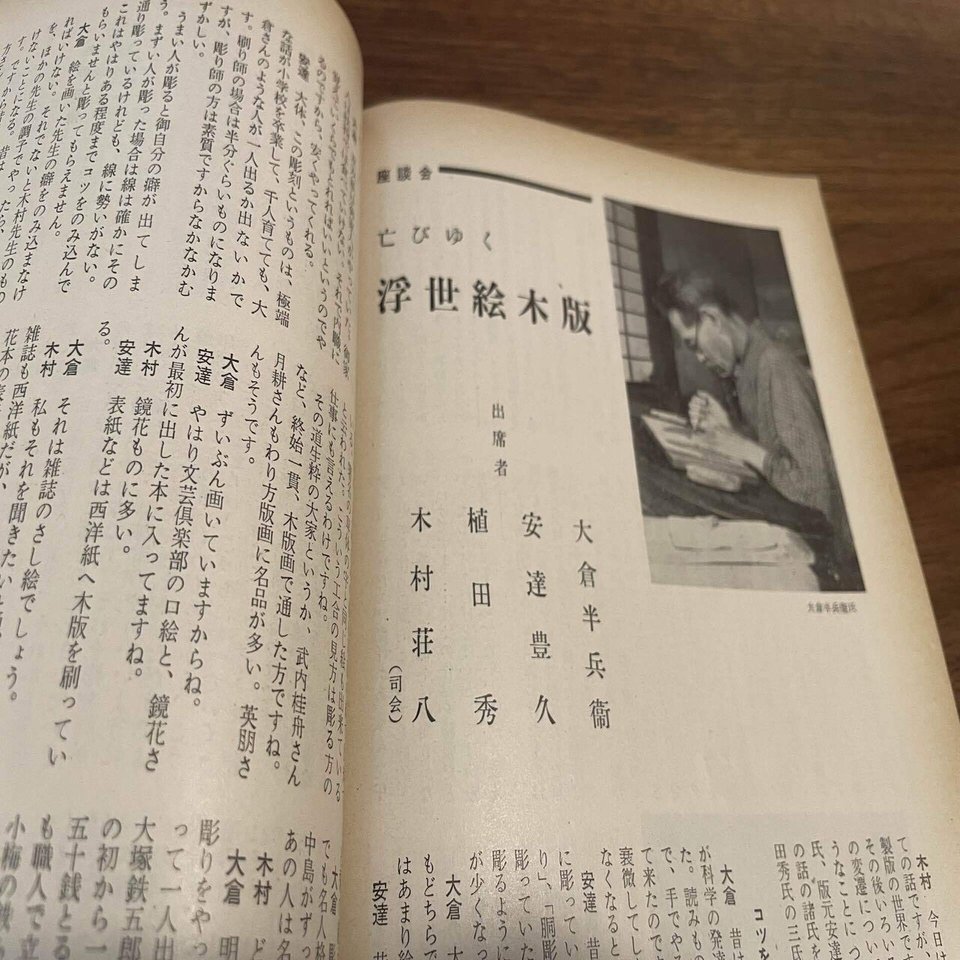 昭和31年9月号10月号 美術手帖 亡びゆく浮世絵木版 つちもちしんじ Note