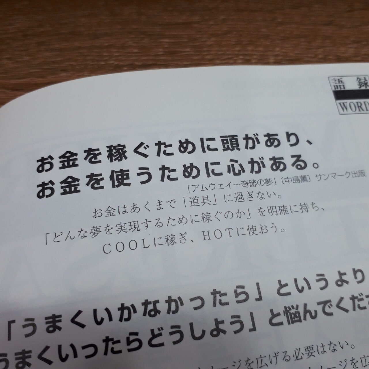 挑戦者を応援する言葉 324 お金を稼ぐために頭はあり お金を使うために心がある 中島薫 実業家 あなたの夢 目標 挑戦 を応援します お金はあくまで 道具 に過ぎない どん けんご先生 元中学校教員 学校を創る Note 挑戦者を応援する言葉 324 お金を稼ぐために頭はあり お金を使うために心がある 中島薫 実業家 あなたの夢 目標 挑戦 を応援します お金はあくまで 道具 に過ぎない どん けんご先生 元中学校教員 学校を創る Note