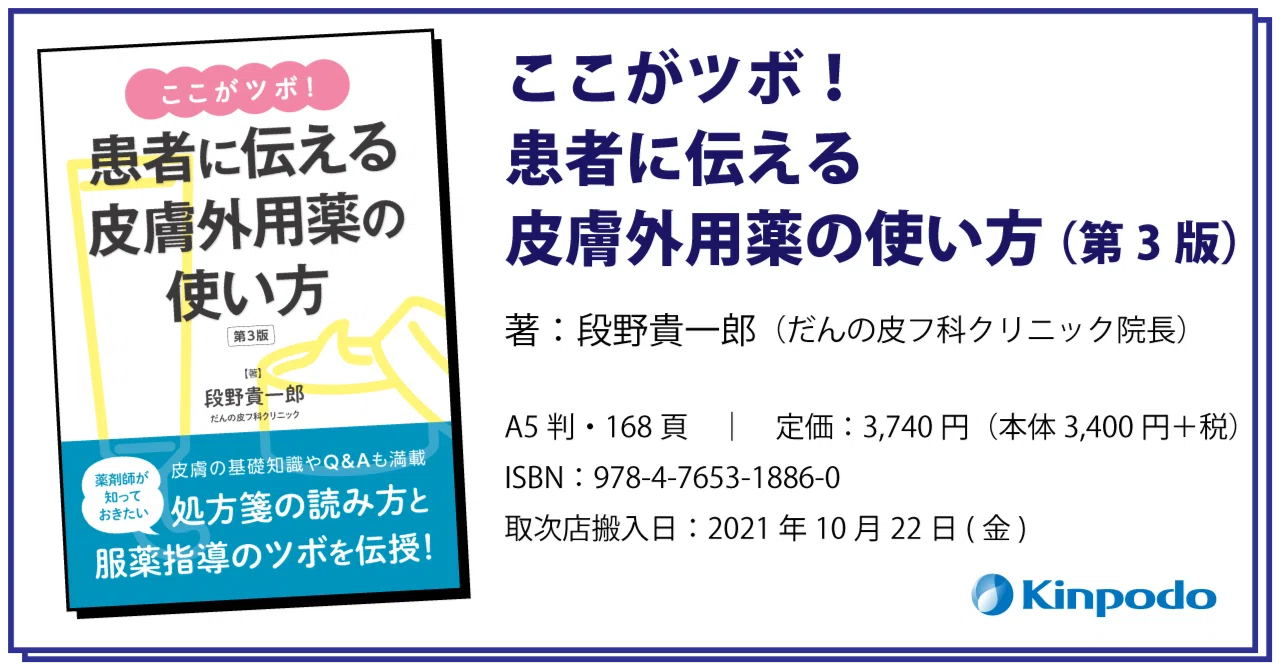 編集後記 ここがツボ 患者に伝える皮膚外用薬の使い方 第3版 株式会社 金芳堂 Note 編集後記 ここがツボ 患者に伝える皮膚外用薬の使い方 第3版 株式会社 金芳堂 Note