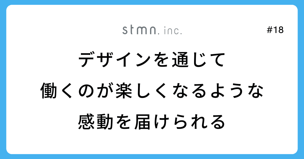 【インタビュー掲載】デザインを通じて、働くのが楽しくなるような感動を届けられる。デザイナー視点でスタメンの魅力を語る。