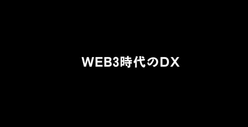 『web3 時代のDX』を考える