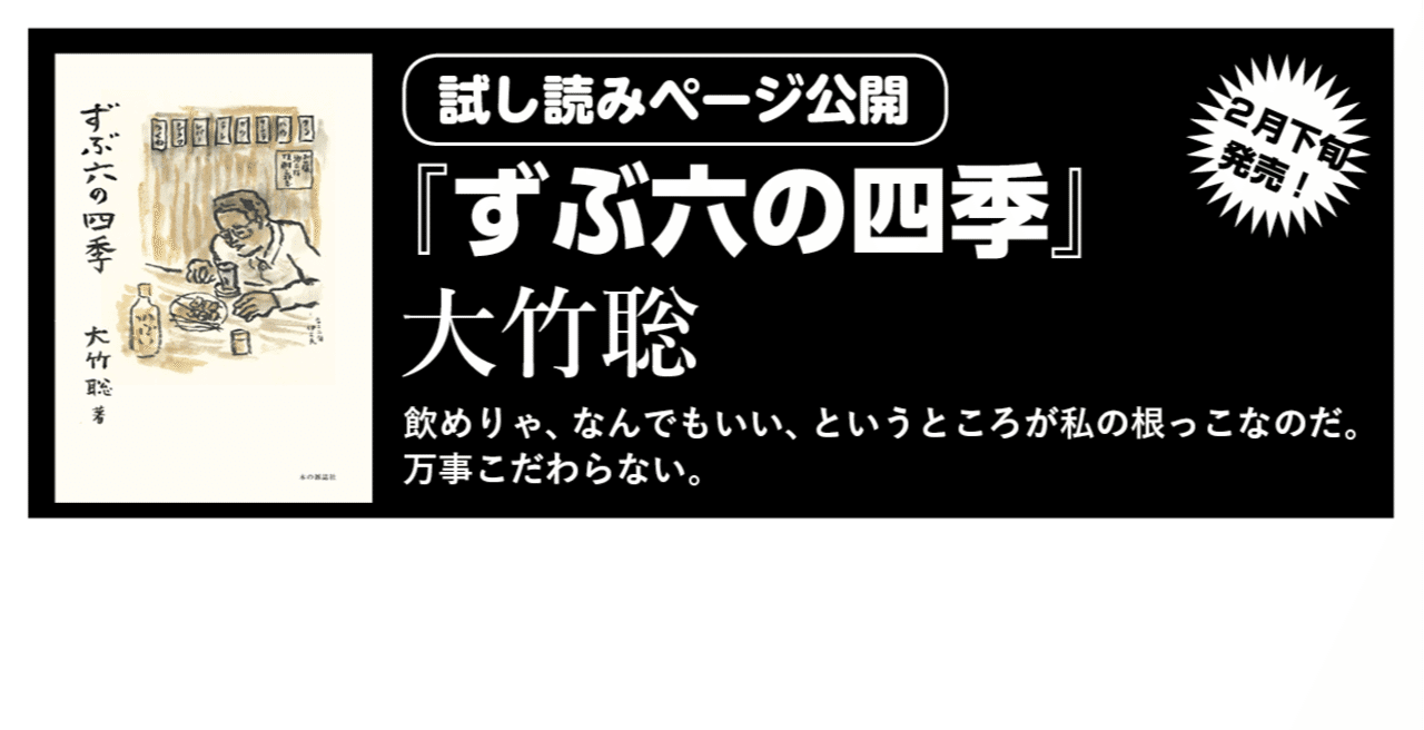 五臓六腑に沁みわたる酒場エッセイの至宝 大竹聡 ずぶ六の四季 本の雑誌社 試し読み 本の雑誌社 Note 五臓六腑に沁みわたる酒場エッセイの至宝 大竹聡 ずぶ六の四季 本の雑誌社 試し読み 本の雑誌社 Note
