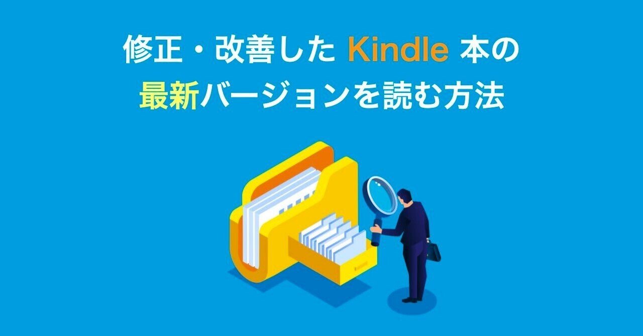 修正・改善したKindle本の最新バージョンを読む方法｜中野巧「さぁ
