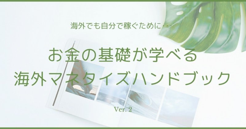 海外にいても自分の力で稼ぎたい方へ 海外でお金をつくる基礎情報 海外マネタイズハンドブック Mika Connolly Note