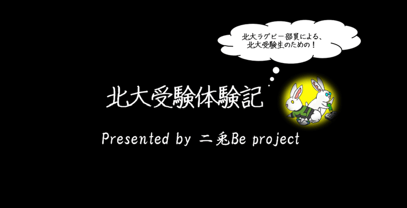 北大受験体験記 二兎be Project Note 北大受験体験記 二兎be Project Note