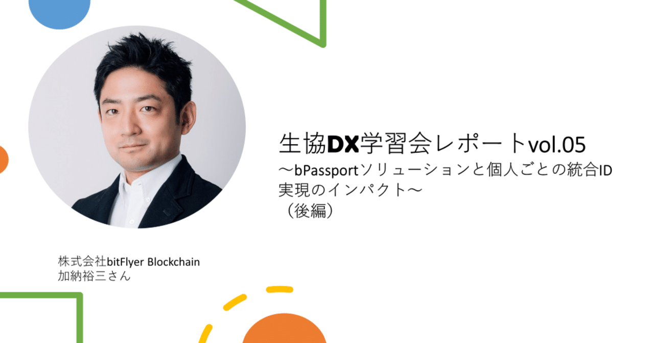 生協DX学習会レポートvol.5～bPassportソリューションと個人ごとの統合ID実現のインパクト～（後編）｜ＤＸ-ＣＯ・ＯＰプロジェクト