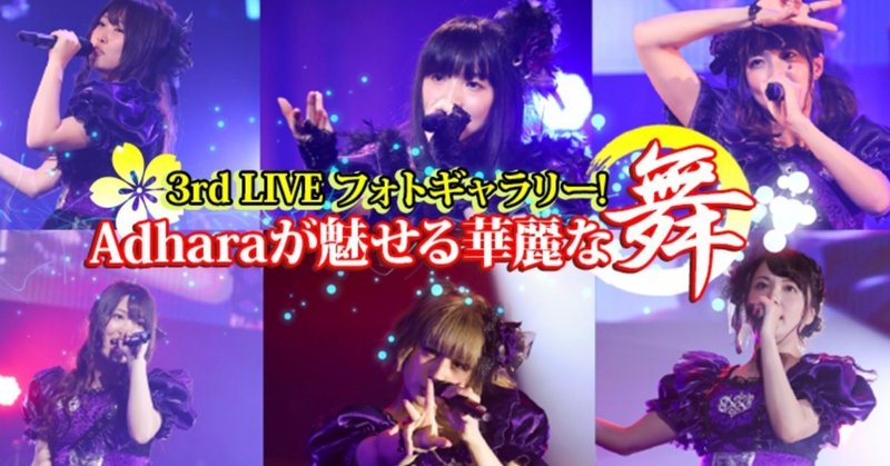名シーンをプレイバック! 3rd LIVE “NOW ON☆SENSATION!! ”特別フォトギャラリー！
 〜Adhara編〜