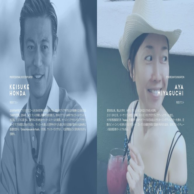 KeisukeHonda✖️AyaMiyaguchi「Ethereum & I (& You)」速報！｜dbpr