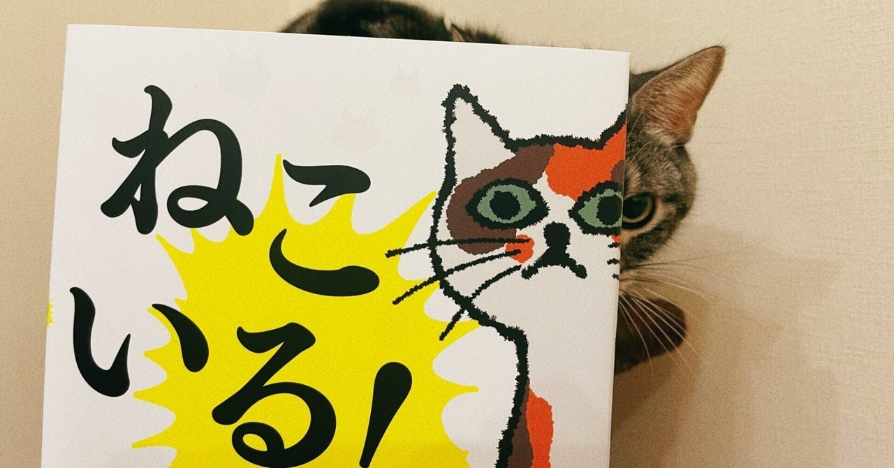 ねこがいるのか、いないのか。ただそれだけの絵本と、地獄のピーヒャラ