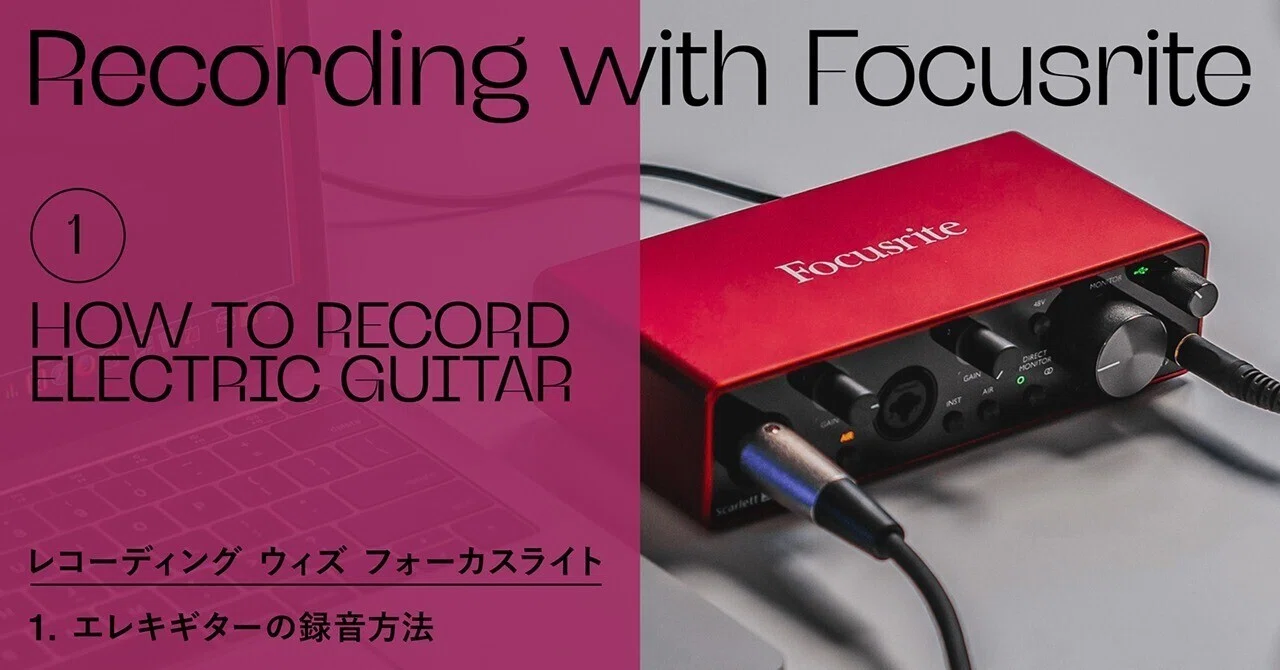 Recording with Focusrite - エレキギターの録音方法｜Focusrite_JP